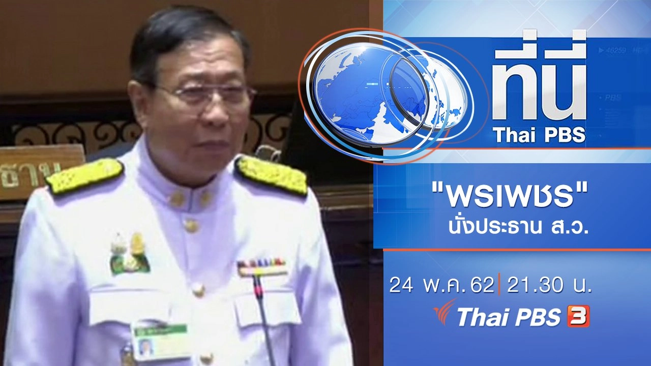 ประเด็นข่าว (24 พ.ค. 62)