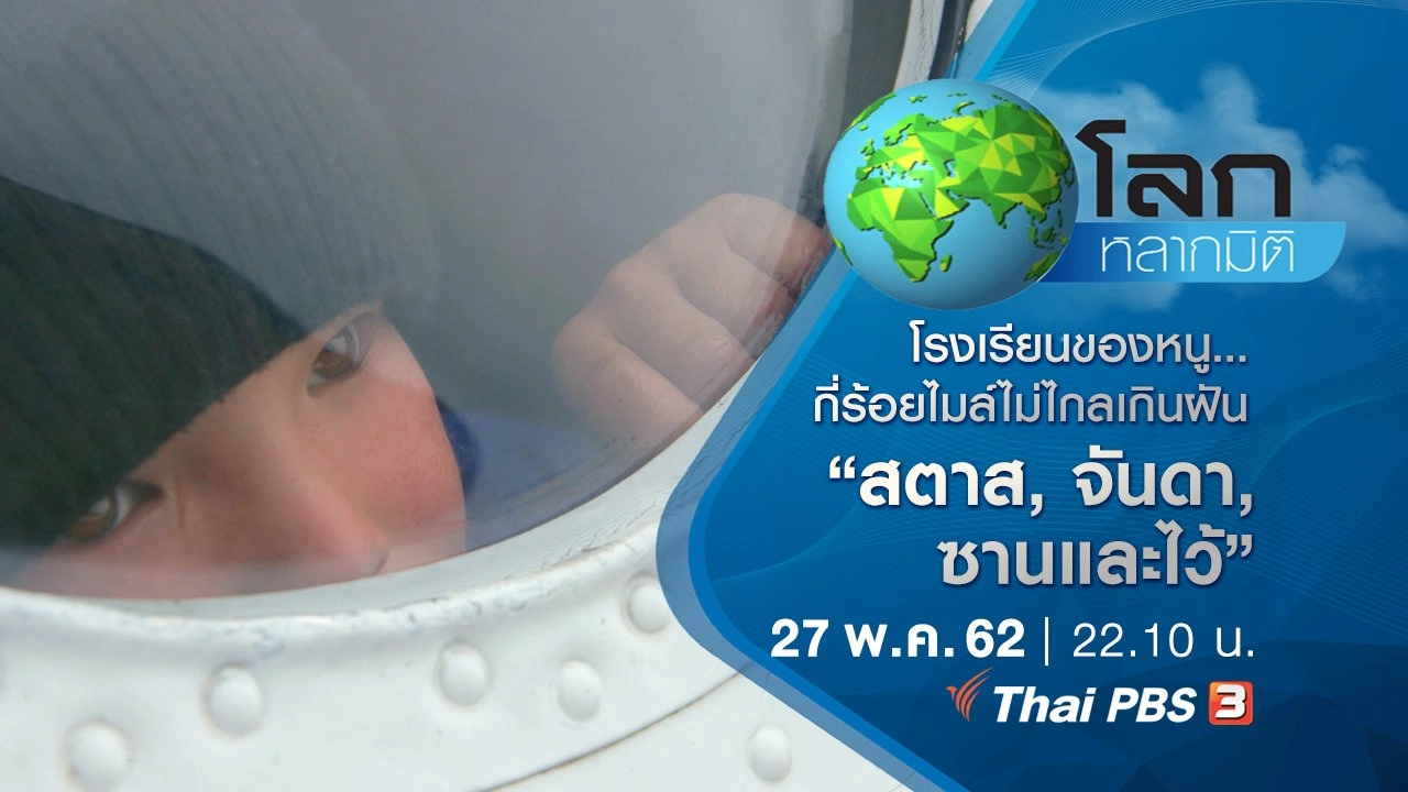 โรงเรียนของหนู...กี่ร้อยไมล์ไม่ไกลเกินฝัน ตอนที่ 5