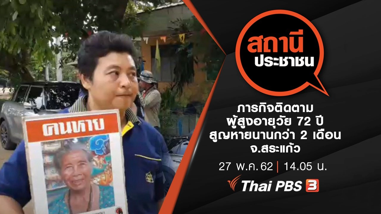 ภารกิจติดตามผู้สูงอายุวัย 72 ปี สูญหายนานกว่า 2 เดือน จ.สระแก้ว