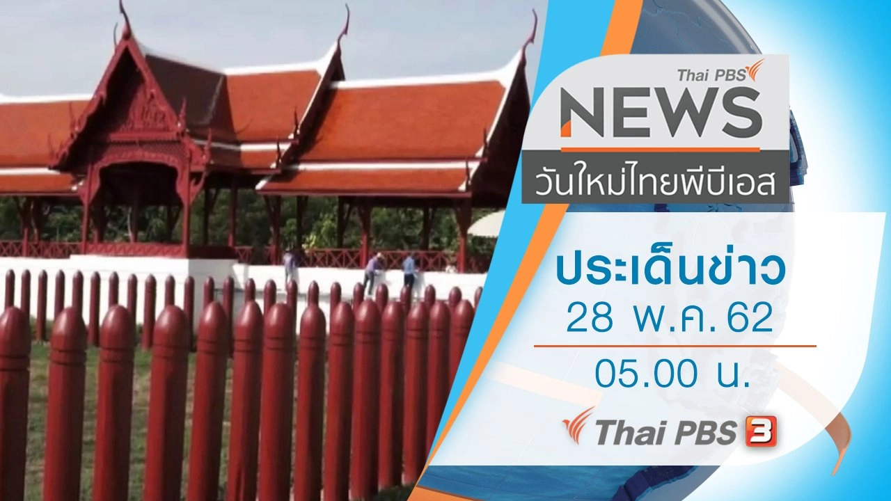 ประเด็นข่าว (28 พ.ค. 62)