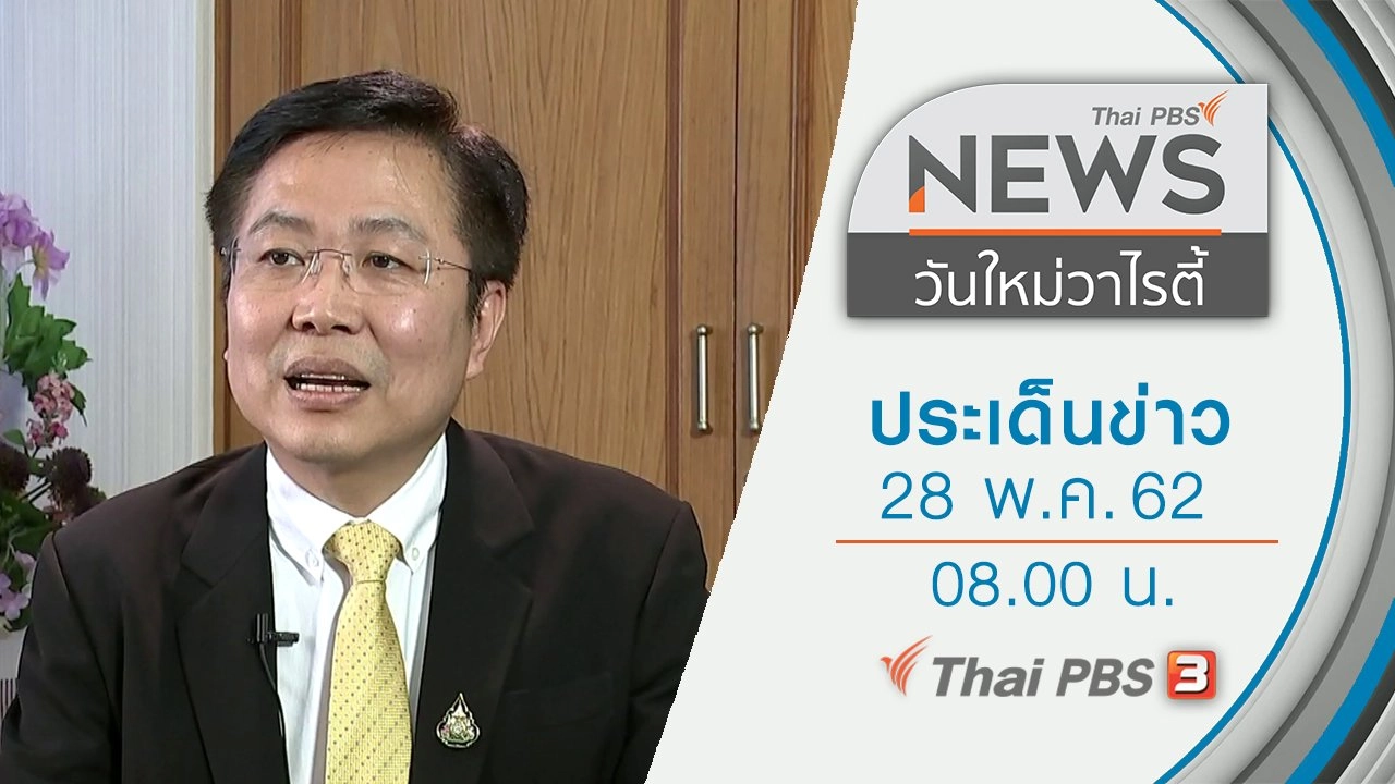 ประเด็นข่าว (28 พ.ค. 62)