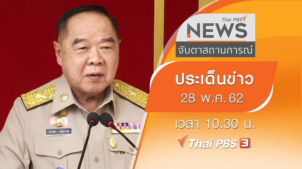 ประเด็นข่าว (28 พ.ค. 62)