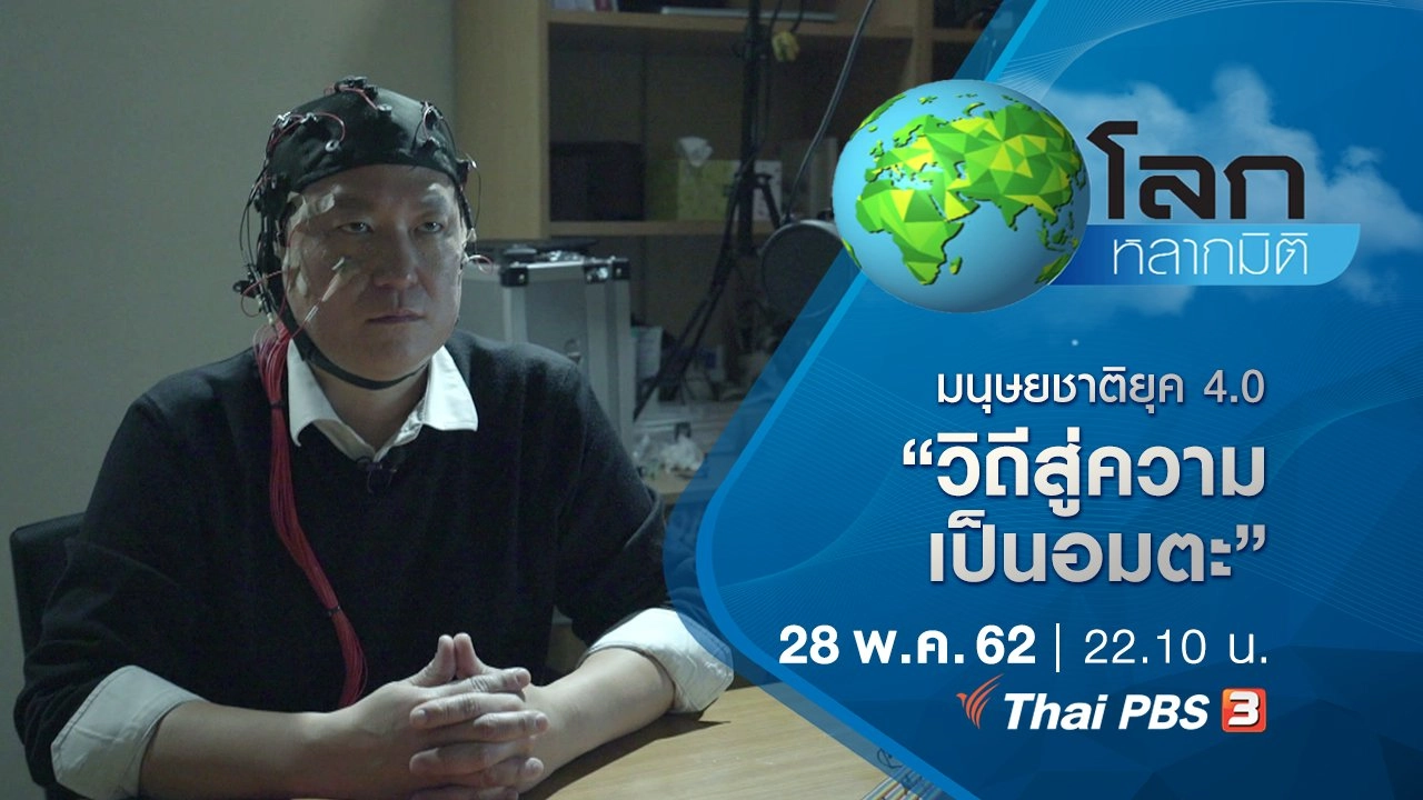 มนุษยชาติยุค 4.0 ตอน วิถีสู่ความเป็นอมตะ