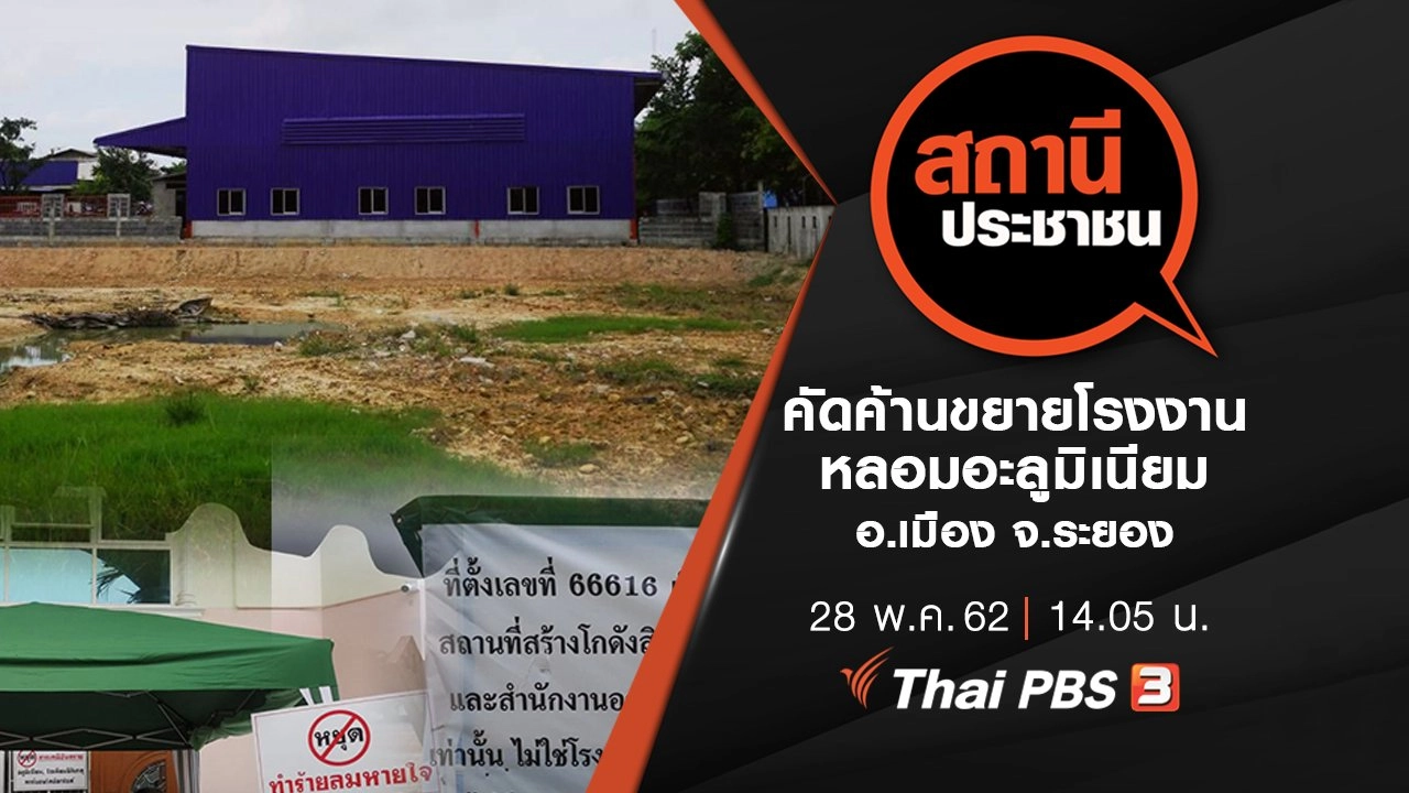 คัดค้านขยายโรงงานหลอมอะลูมิเนียม อ.เมือง จ.ระยอง