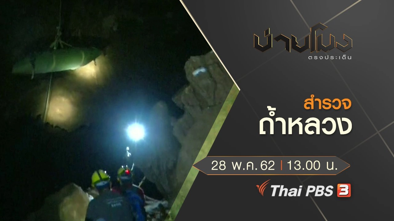 ประเด็นข่าว (28 พ.ค. 62)