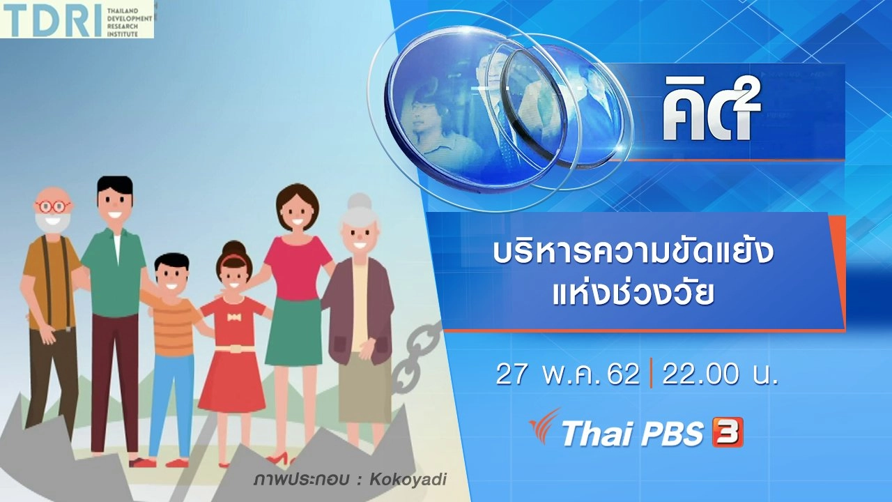 บริหารความขัดแย้งแห่งช่วงวัย