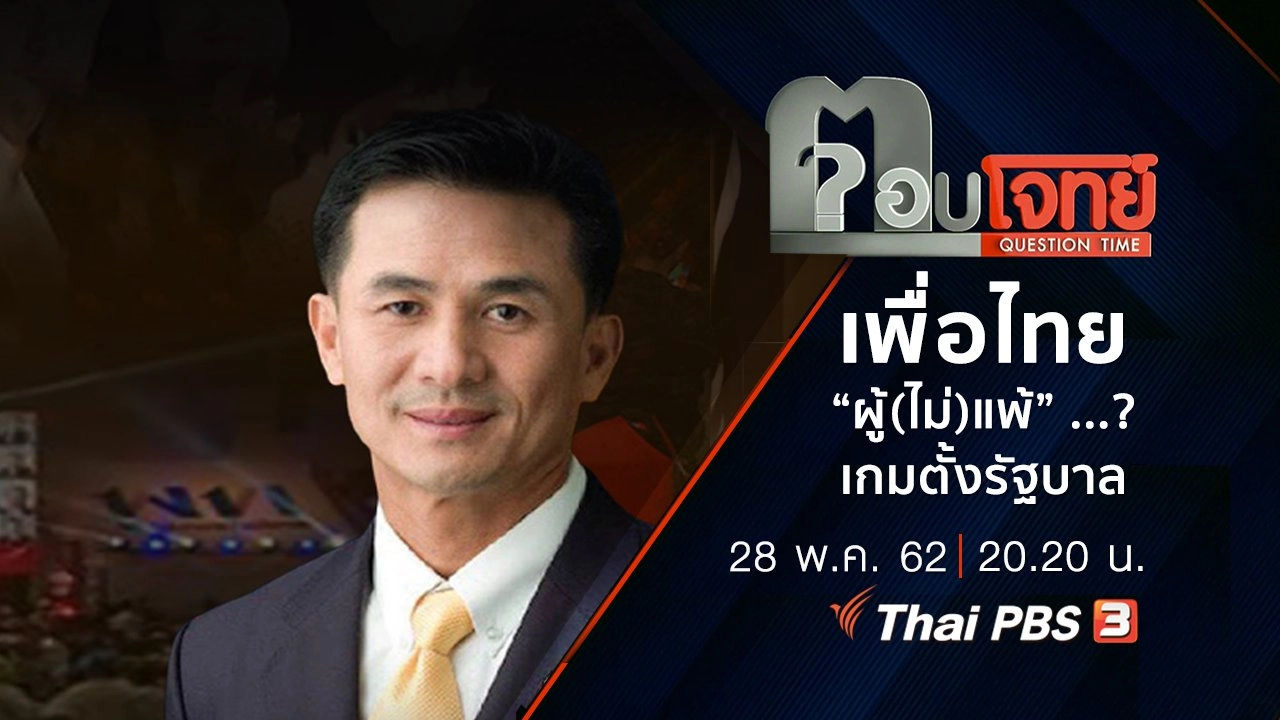 เพื่อไทย “ผู้(ไม่)แพ้” ...? เกม “ตั้งรัฐบาล”