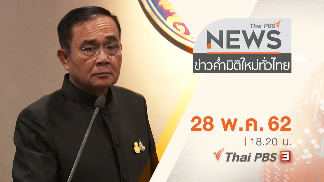 ประเด็นข่าว (28 พ.ค. 62)