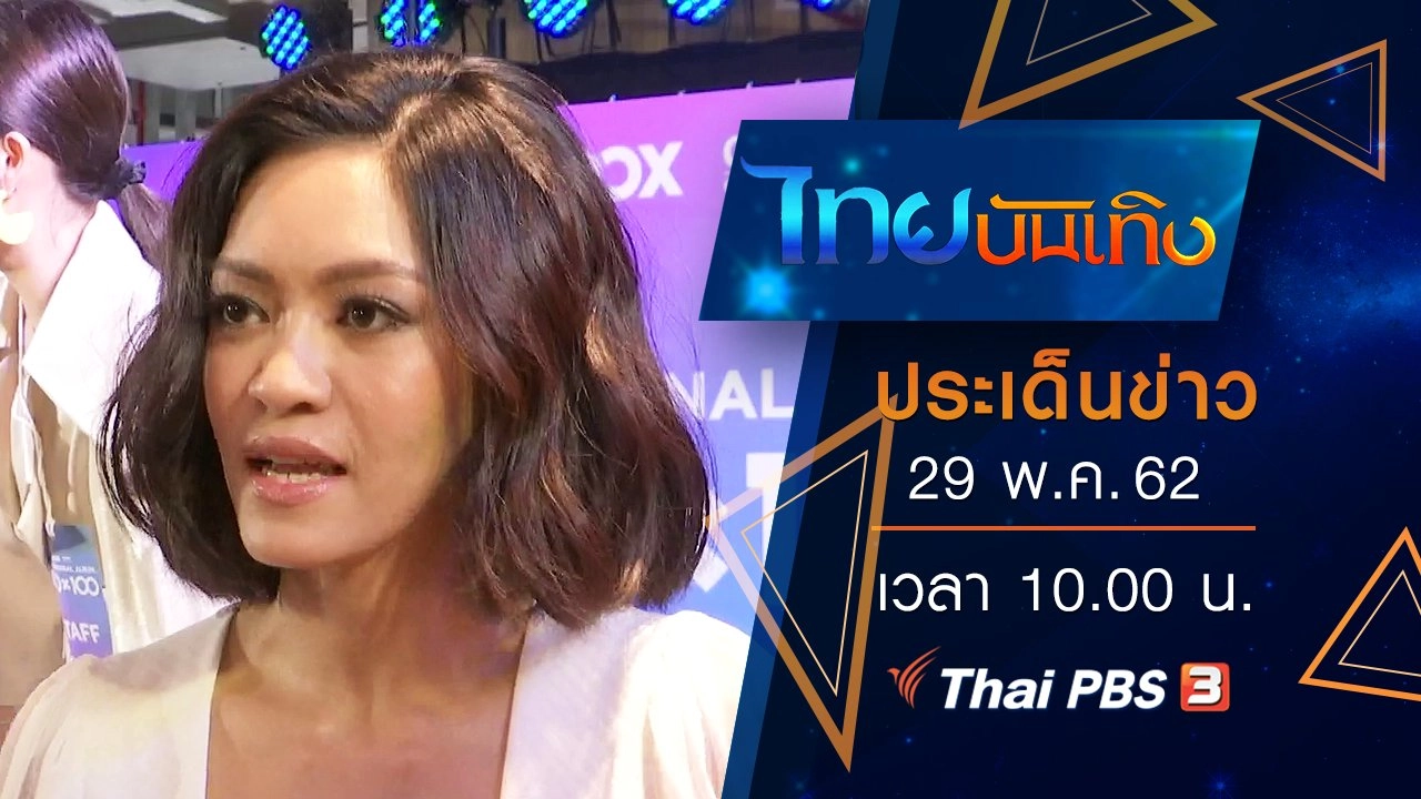 ประเด็นข่าว (29 พ.ค. 62)