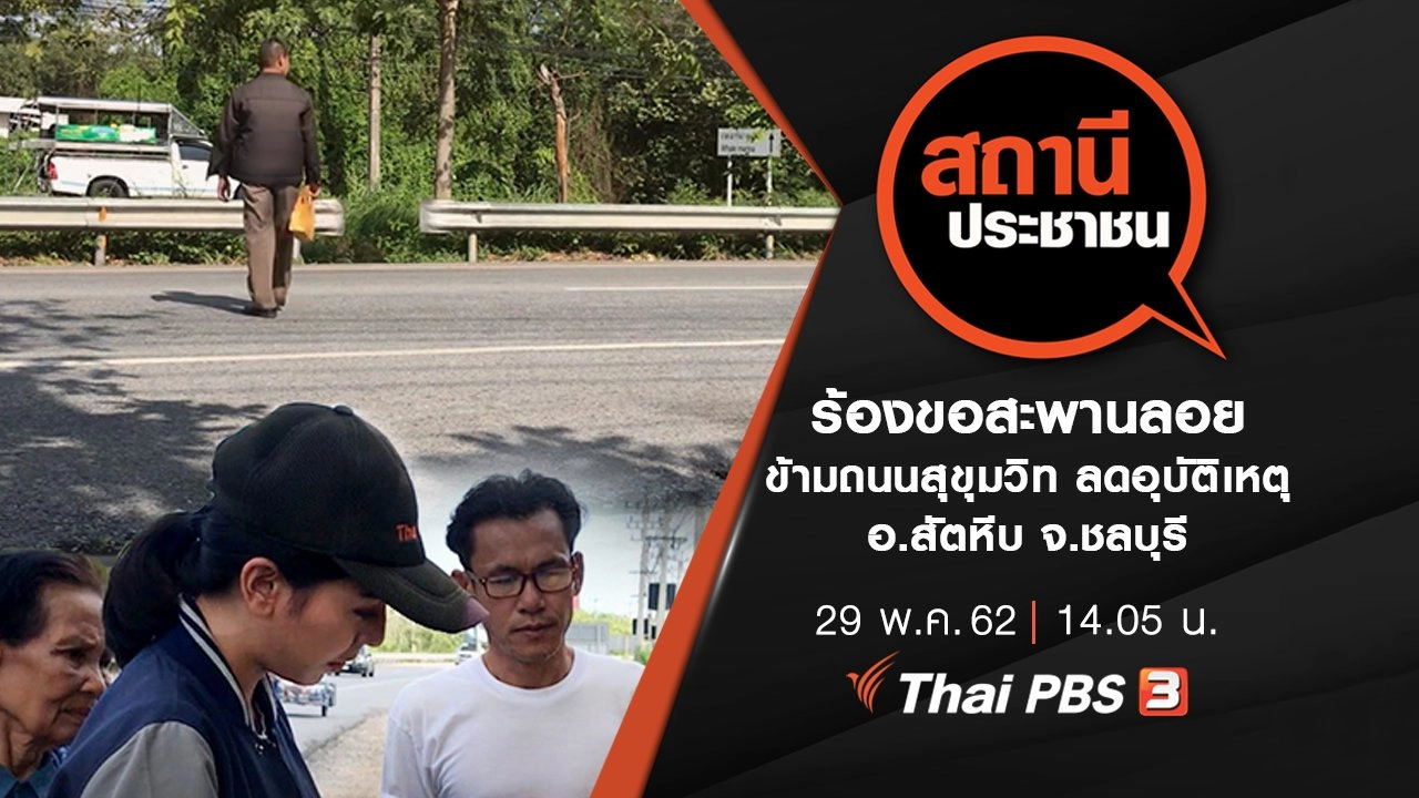 ร้องขอสะพานลอยข้ามถนนสุขุมวิท ลดอุบัติเหตุ อ.สัตหีบ จ.ชลบุรี