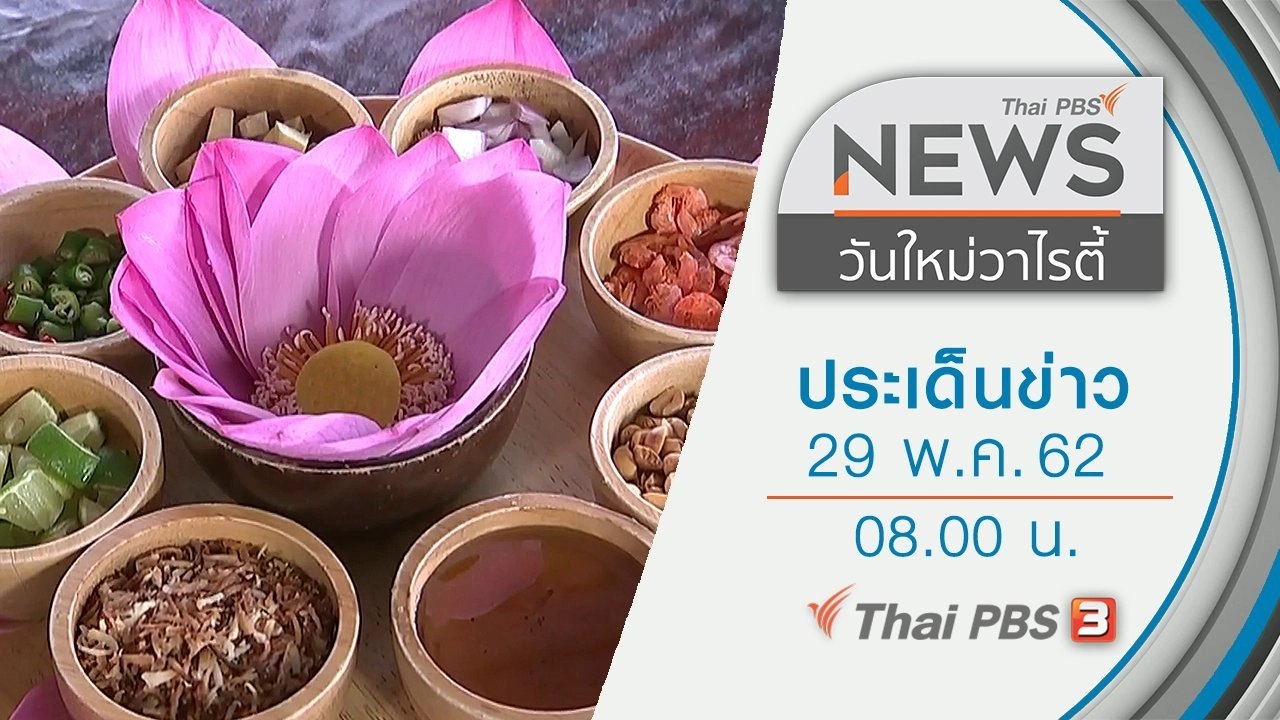ประเด็นข่าว (29 พ.ค. 62)