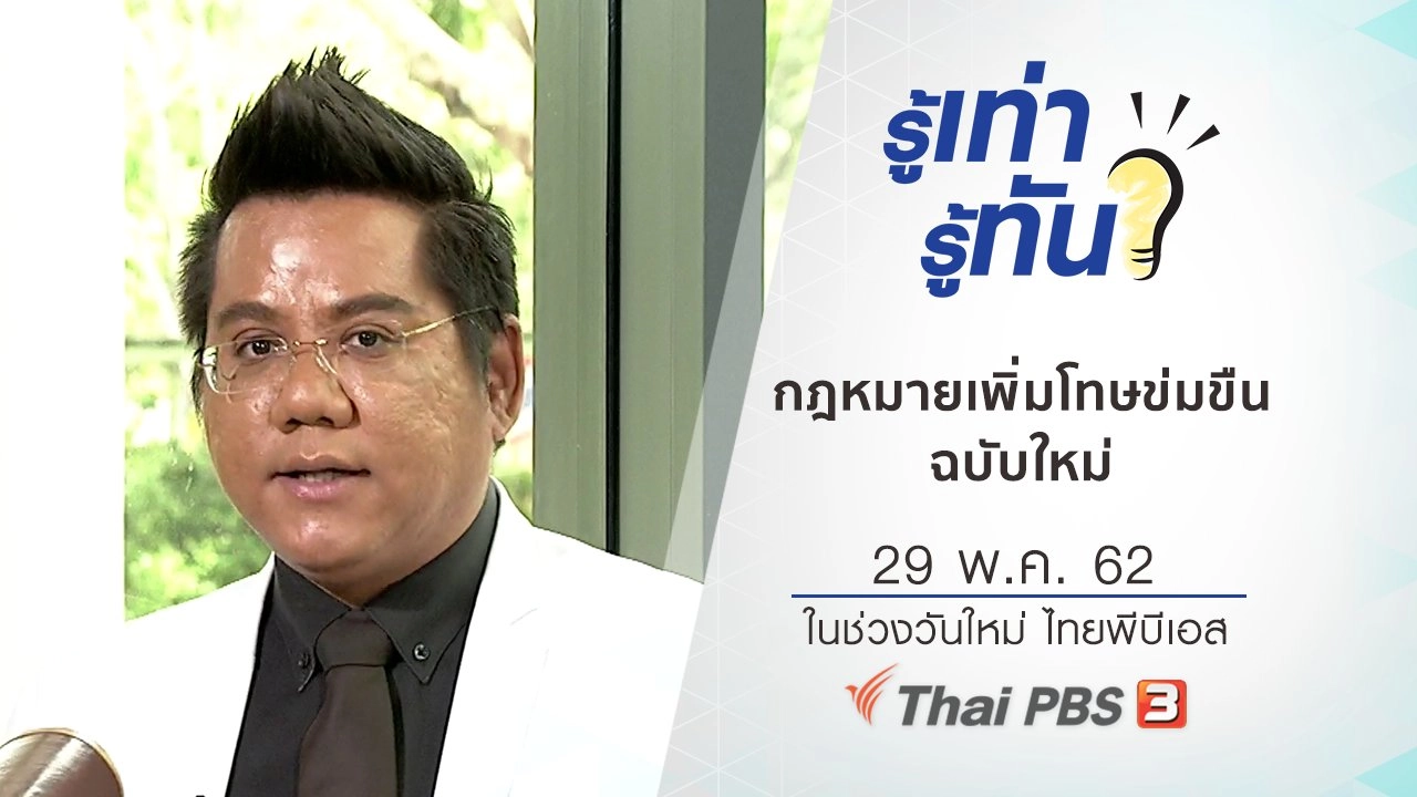 กฎหมายเพิ่มโทษข่มขืนฉบับใหม่