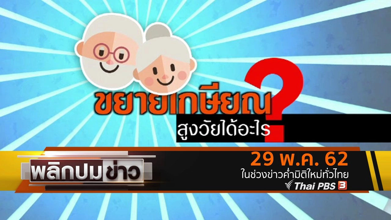 ขยายเกษียณ สูงวัยได้อะไร ?