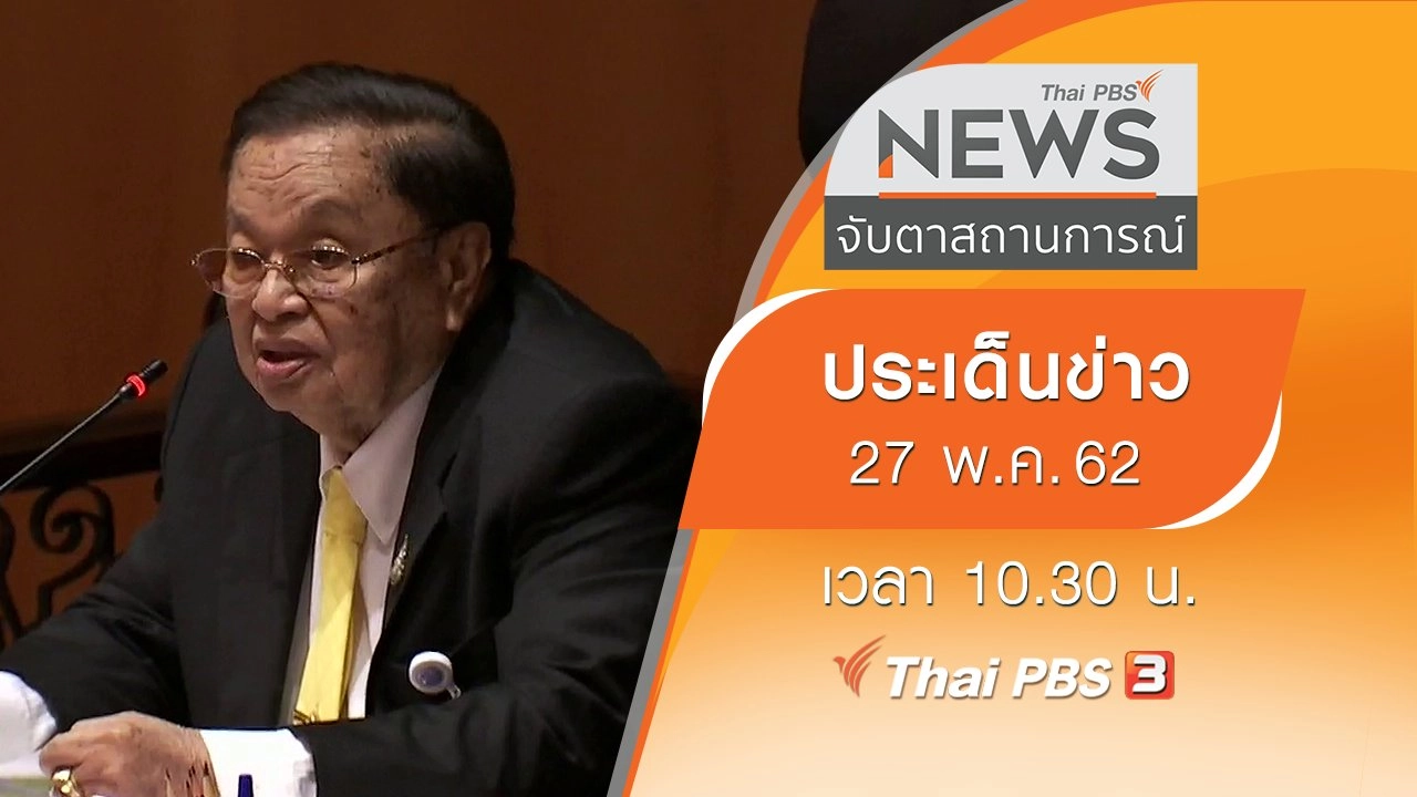 ประเด็นข่าว (27 พ.ค. 62)