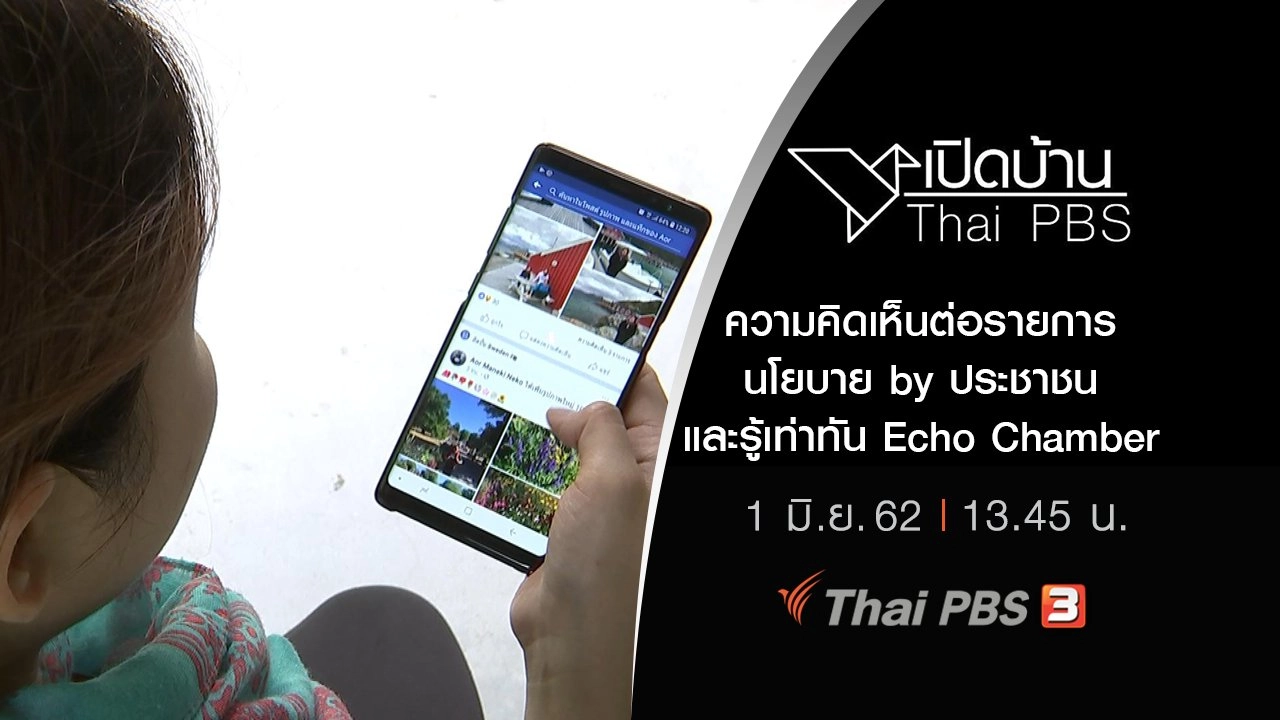 ความคิดเห็นต่อรายการนโยบาย by ประชาชน และรู้เท่าทัน Echo Chamber