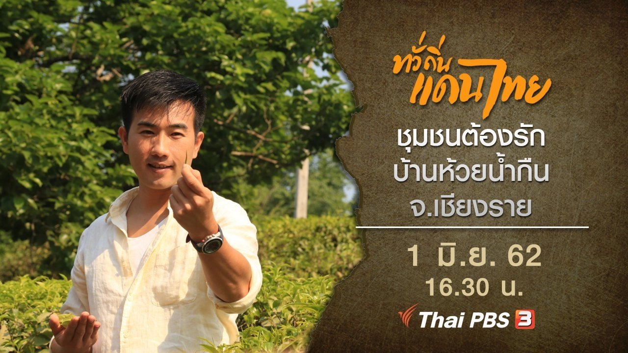 ชุมชนต้องรัก บ้านห้วยน้ำกืน จ.เชียงราย