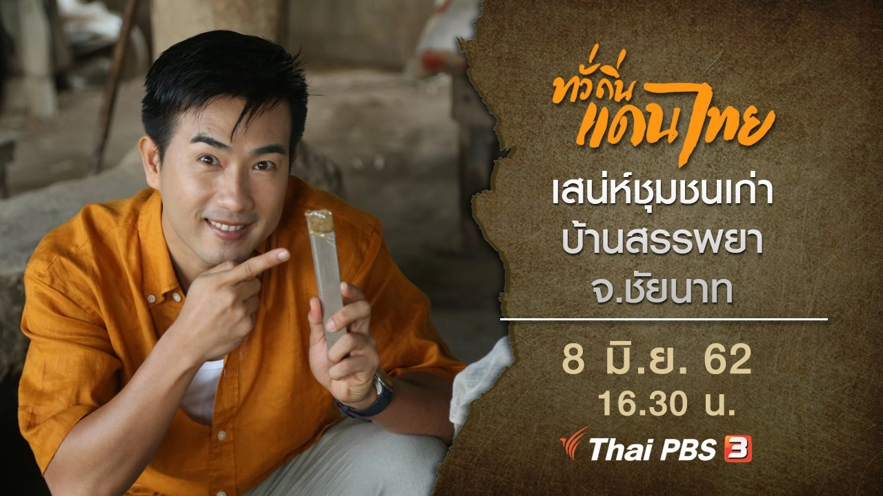 เสน่ห์ชุมชนเก่า บ้านสรรพยา จ.ชัยนาท