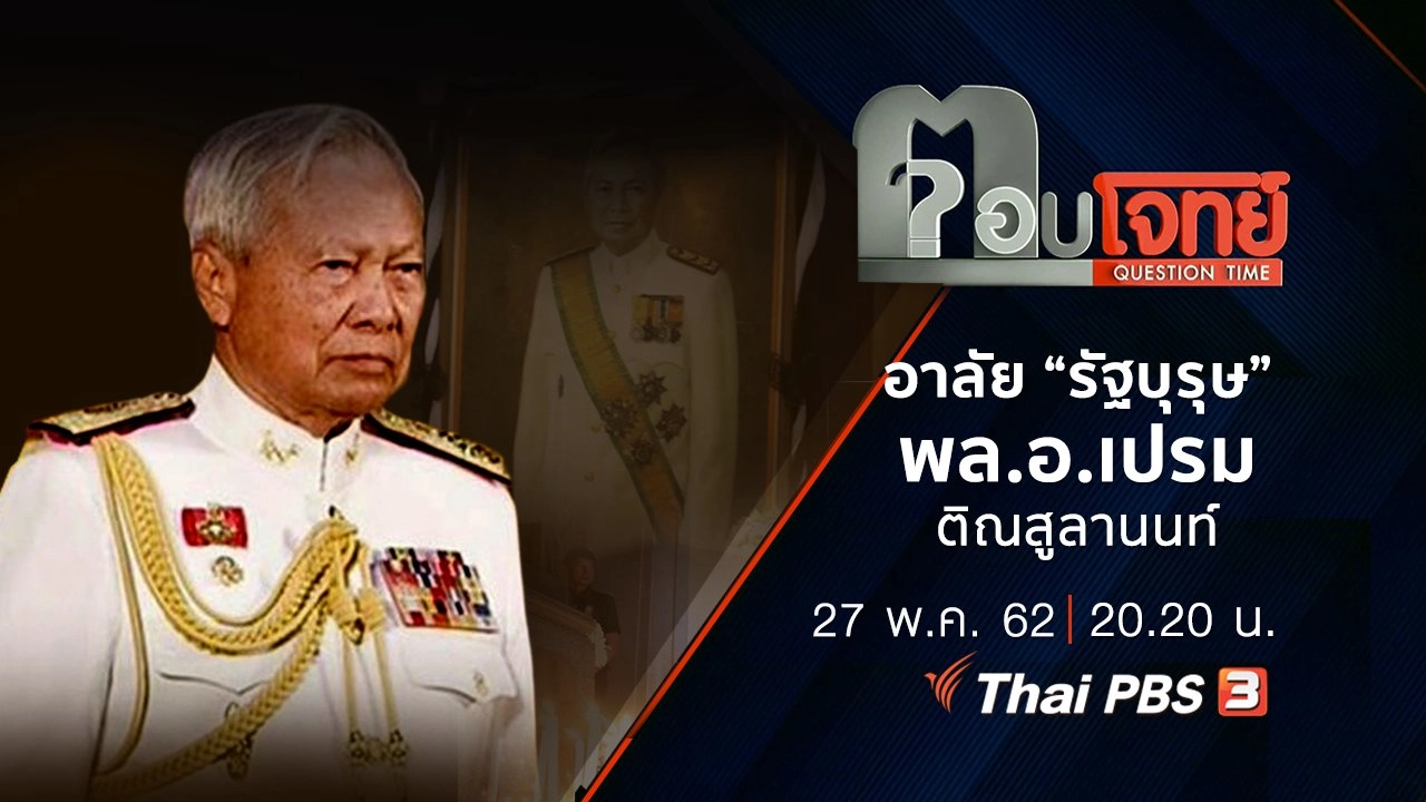 ​อาลัย “รัฐบุรุษ” พล.อ.เปรม ติณสูลานนท์