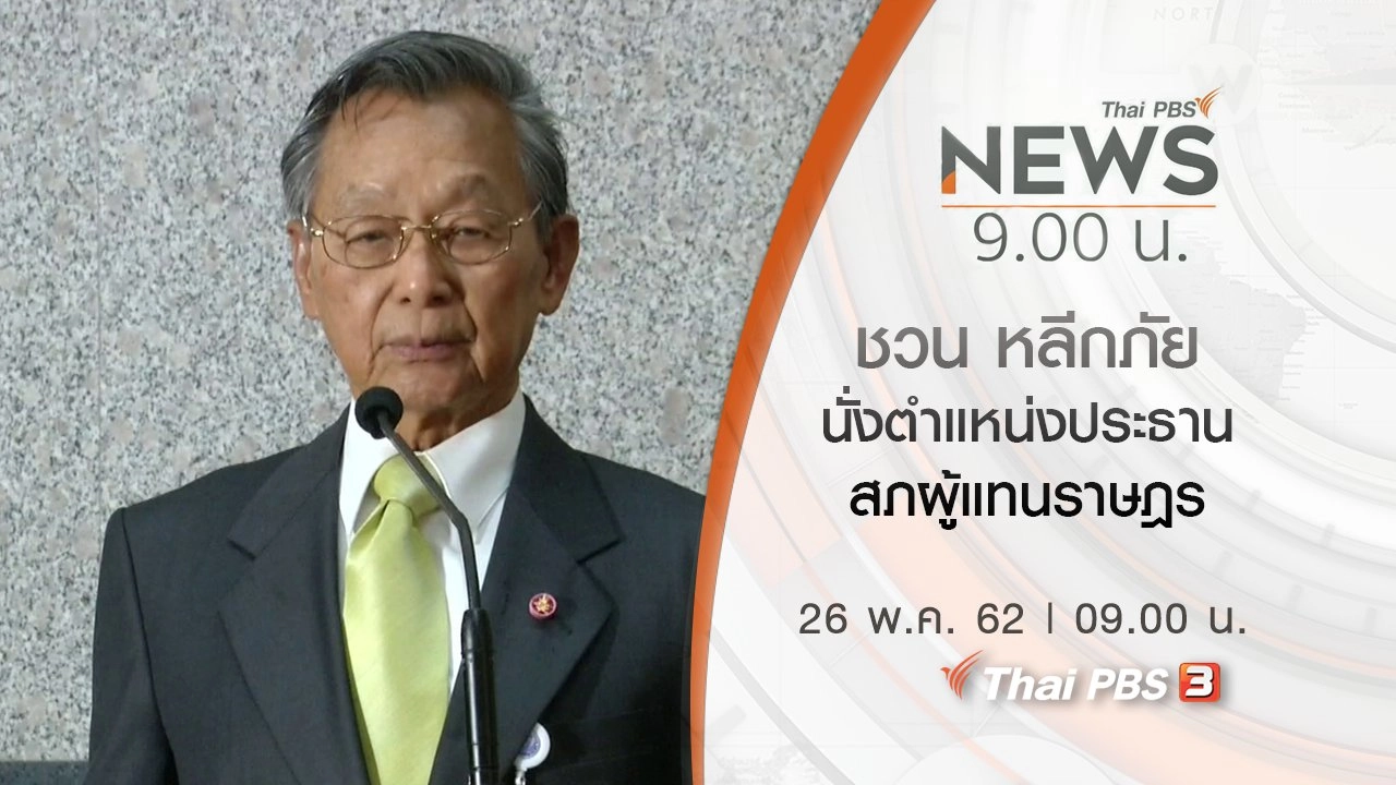 ประเด็นข่าว (26 พ.ค. 62)