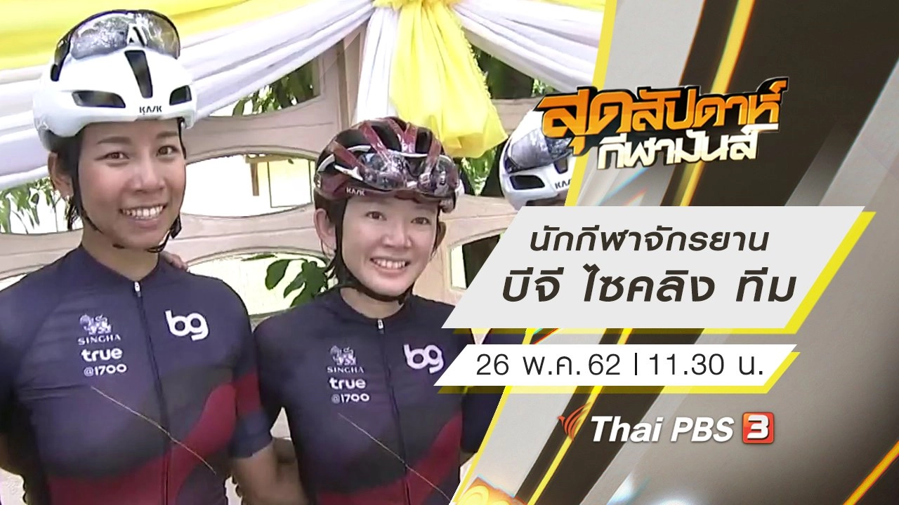 ประเด็นข่าว (26 พ.ค. 62)