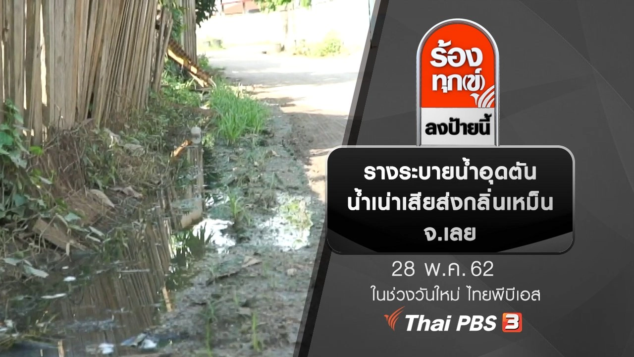 รางระบายน้ำอุดตันน้ำเน่าเสียส่งกลิ่นเหม็น จ.เลย