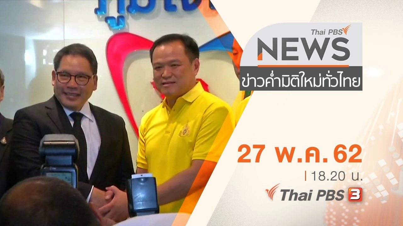 ประเด็นข่าว (27 พ.ค. 62)