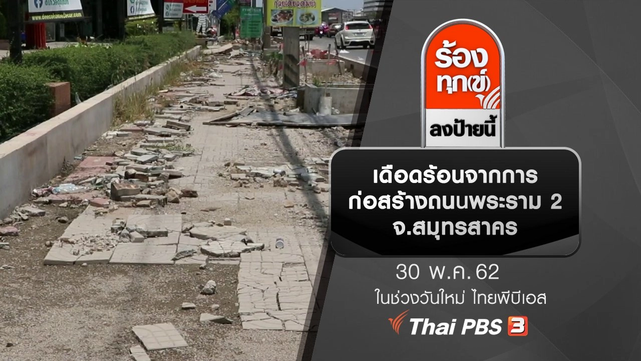 เดือดร้อนจากการก่อสร้างถนนพระราม 2 จ.สมุทรสาคร