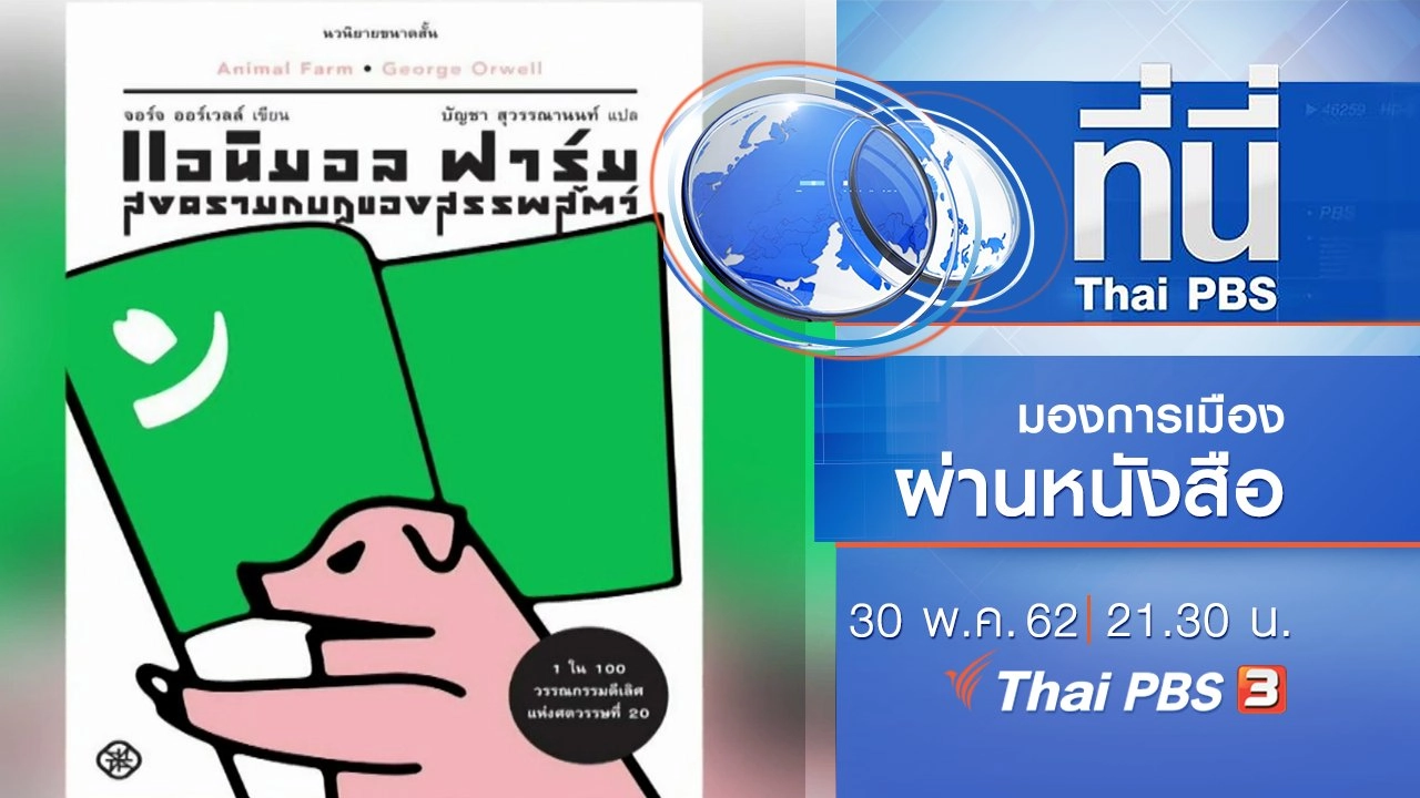 ประเด็นข่าว (30 พ.ค. 62)