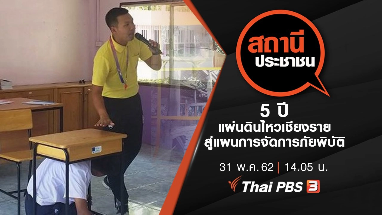 5  ปีแผ่นดินไหวเชียงราย สู่แผนการจัดการภัยพิบัติ