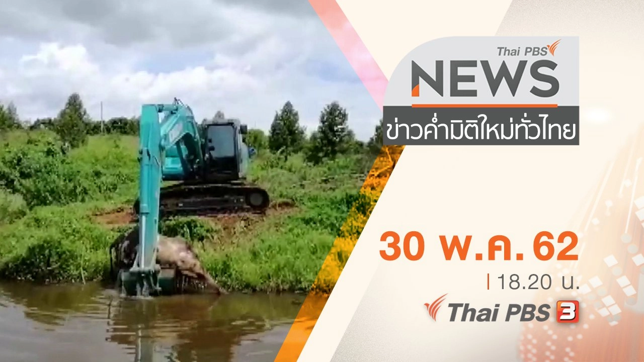 ประเด็นข่าว (30 พ.ค. 62)
