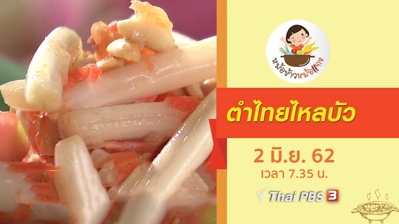 ตำไทยไหลบัว