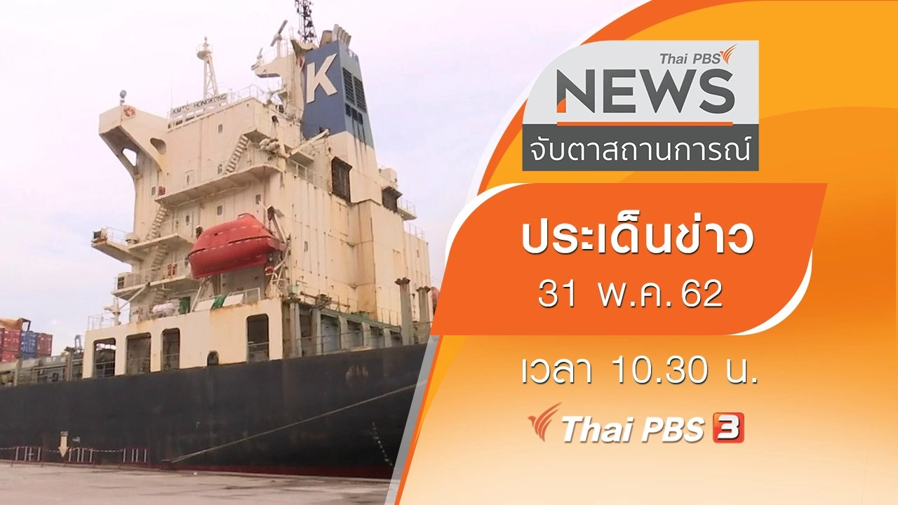 ประเด็นข่าว (31 พ.ค. 62)