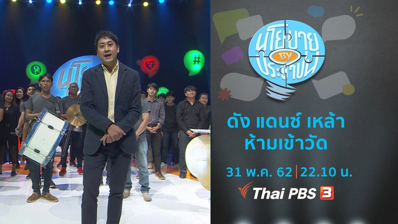 ดัง แดนซ์ เหล้า ห้ามเข้าวัด