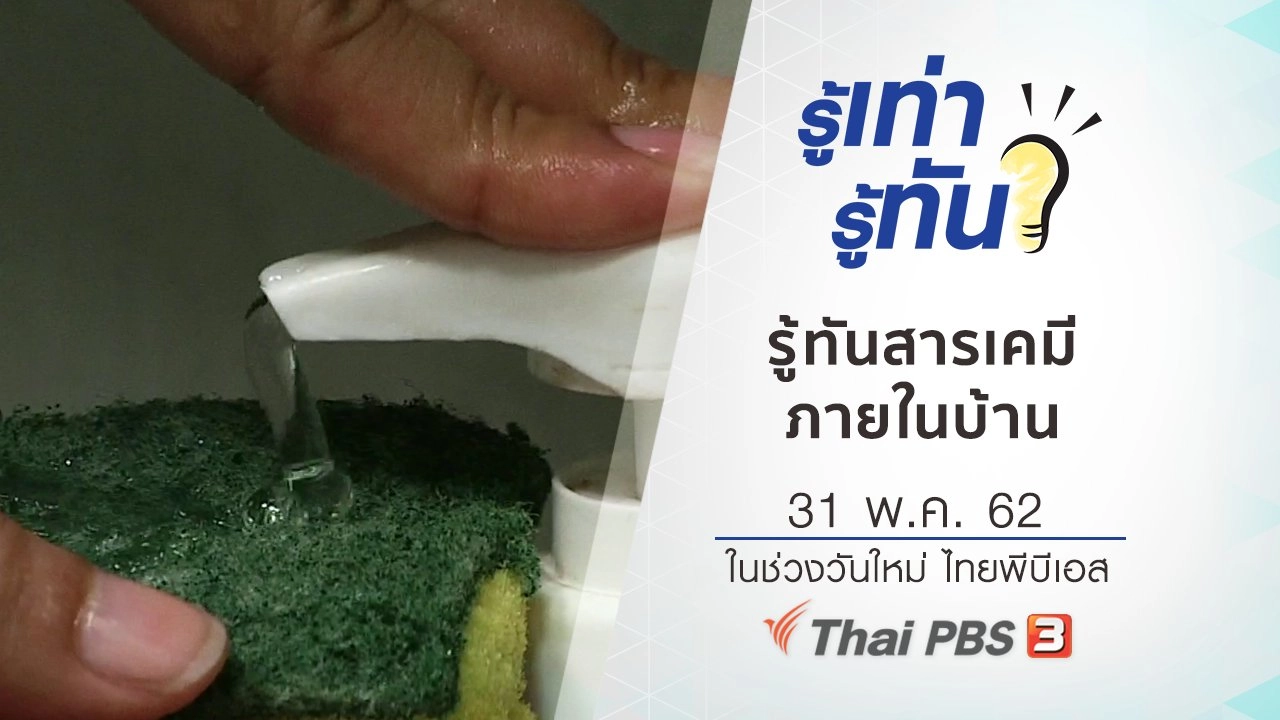 รู้ทันสารเคมีภายในบ้าน