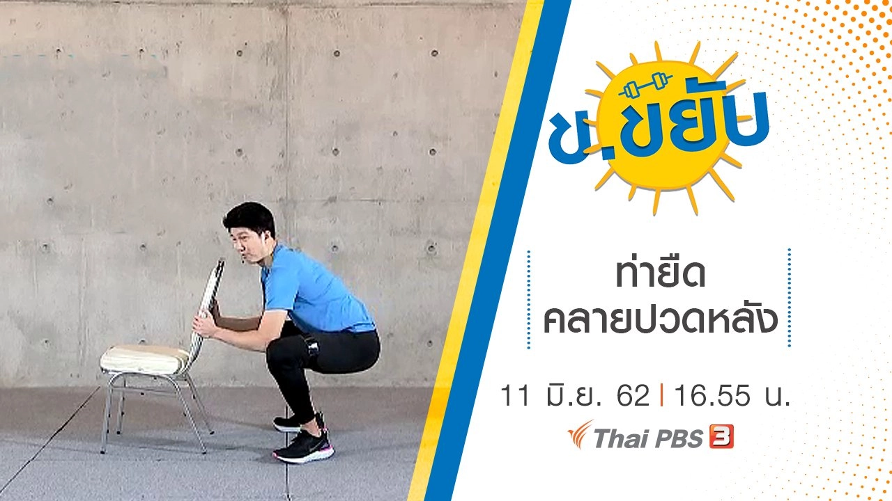 ท่ายืดคลายปวดหลัง