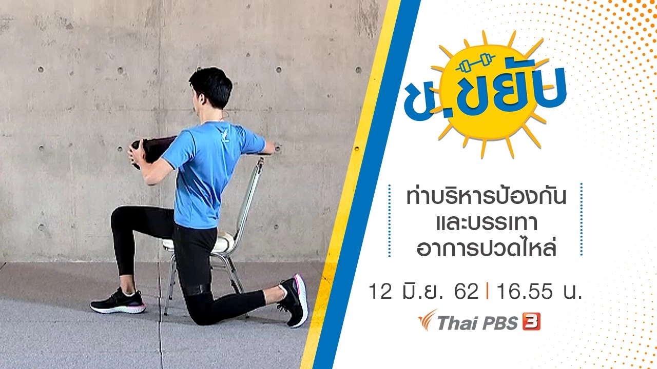 ท่าบริหารป้องกันและบรรเทาอาการปวดไหล่