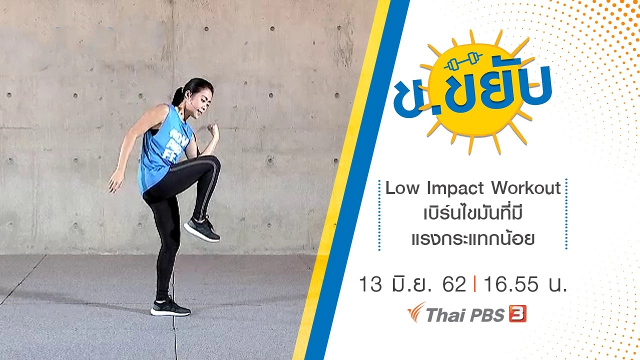 Low Impact Workout เบิร์นไขมันที่มีแรงกระแทกน้อย