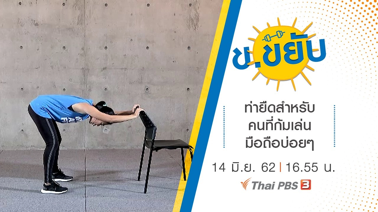 ท่ายืดสำหรับคนที่ก้มเล่นมือถือบ่อย ๆ