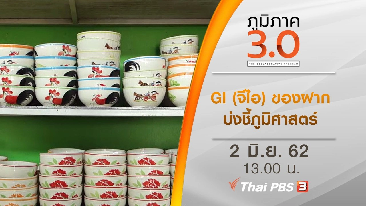 GI (จีไอ) ของฝากบ่งชี้ภูมิศาสตร์