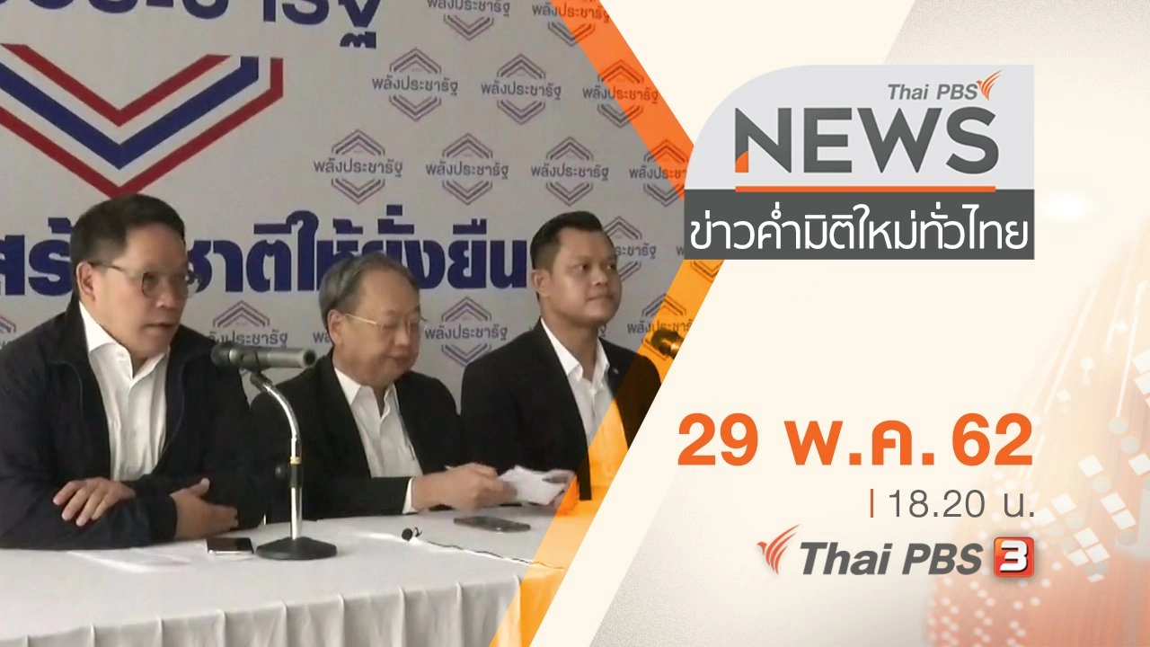 ประเด็นข่าว (29 พ.ค. 62)