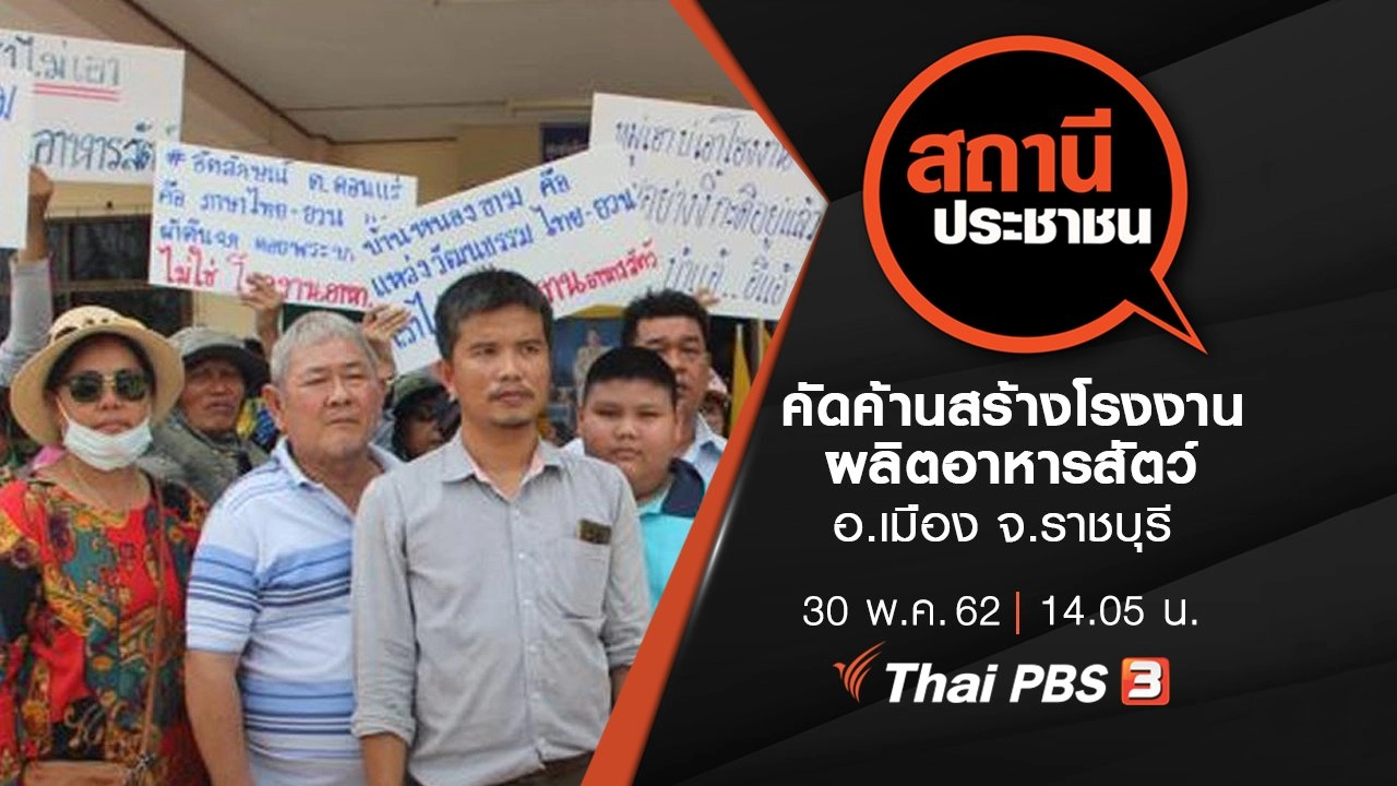 คัดค้านสร้างโรงงานผลิตอาหารสัตว์ อ.เมือง จ.ราชบุรี