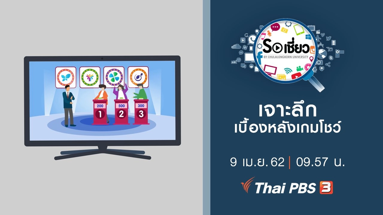 เจาะลึกเบื้องหลังเกมโชว์