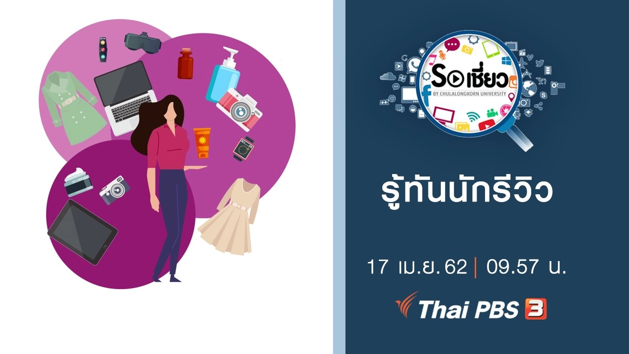 รู้ทันนักรีวิว