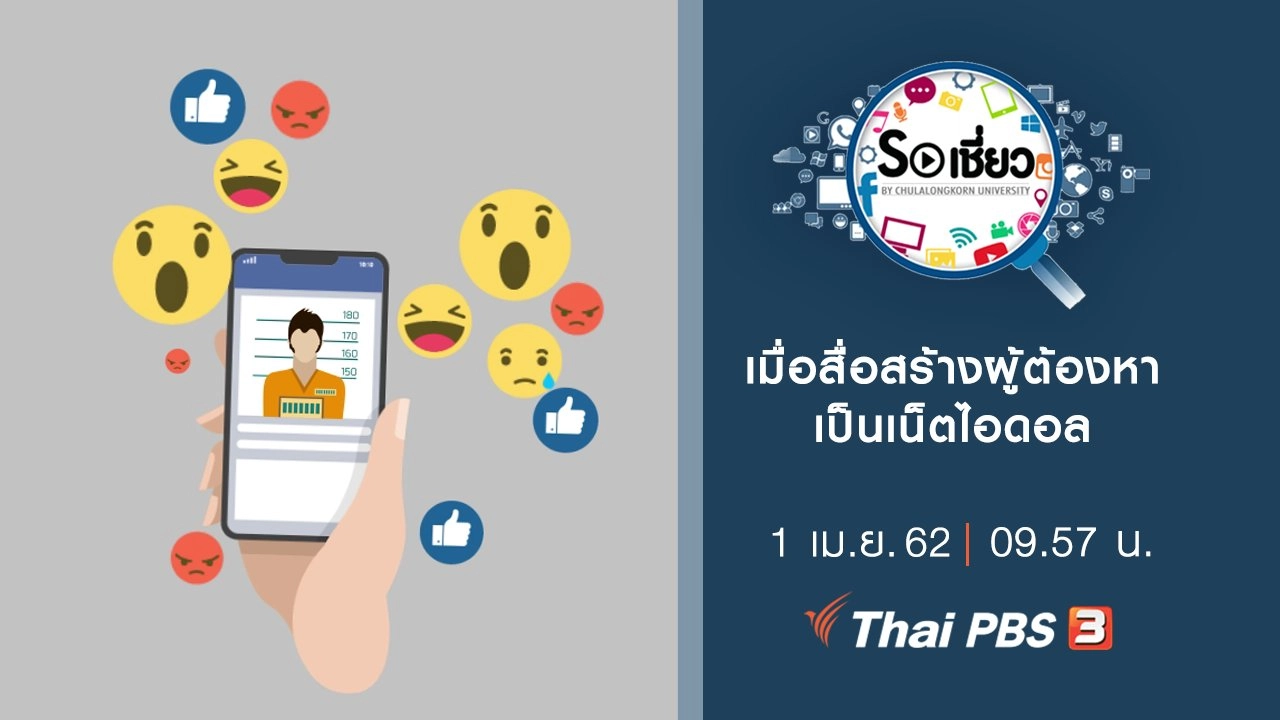 So เชี่ยว