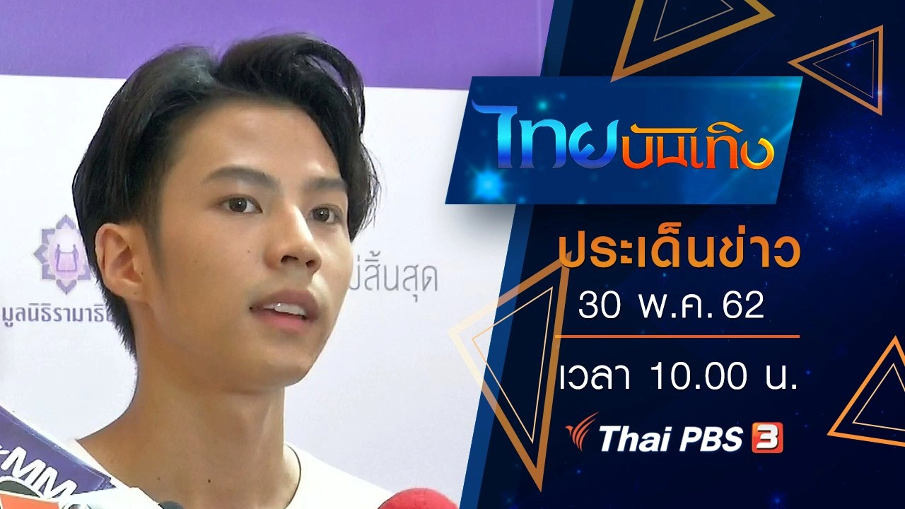 ประเด็นข่าว (30 พ.ค. 62)