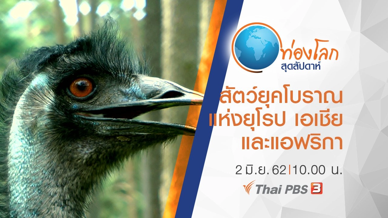 เปิดโลกสัตว์หรรษา ตอน สัตว์ยุคโบราณแห่งยุโรป เอเชีย และแอฟริกา