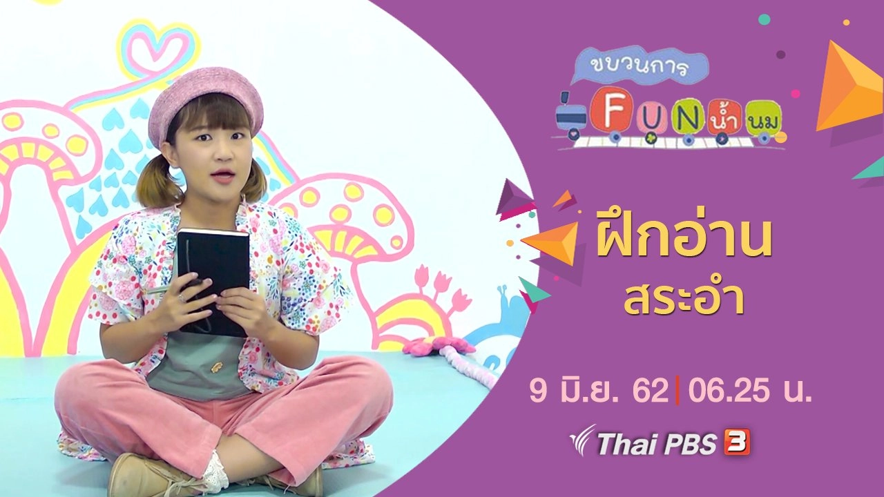 ฝึกอ่าน สระอำ