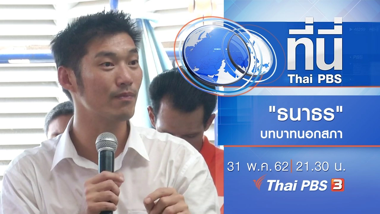 ประเด็นข่าว (31 พ.ค. 62)