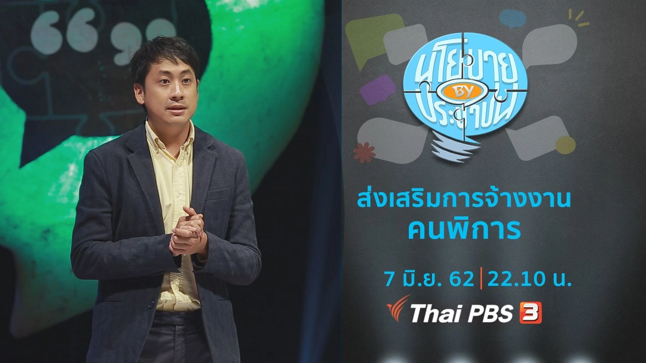 ส่งเสริมการจ้างงานคนพิการ