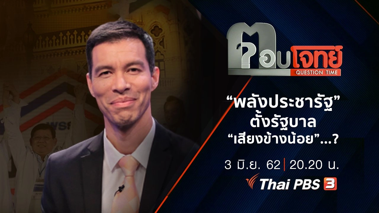 “พลังประชารัฐ” ตั้งรัฐบาล “เสียงข้างน้อย” ...?